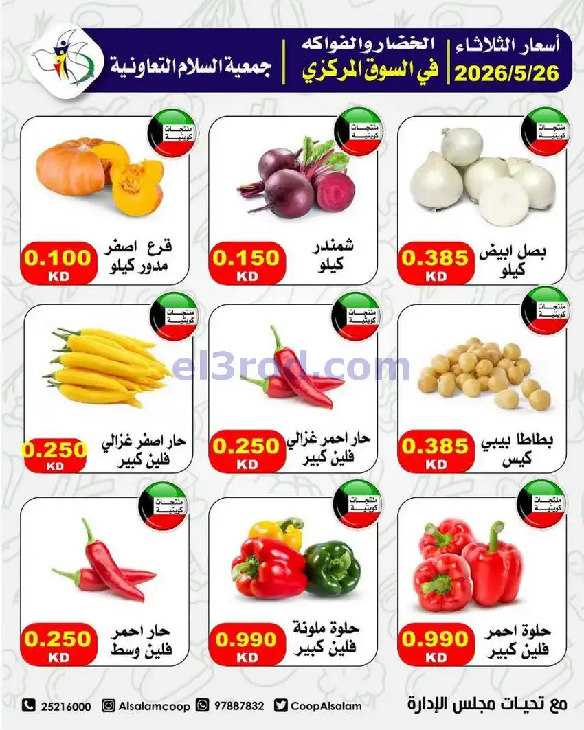 عروض جمعية السلام التعاونية|26-5-2026