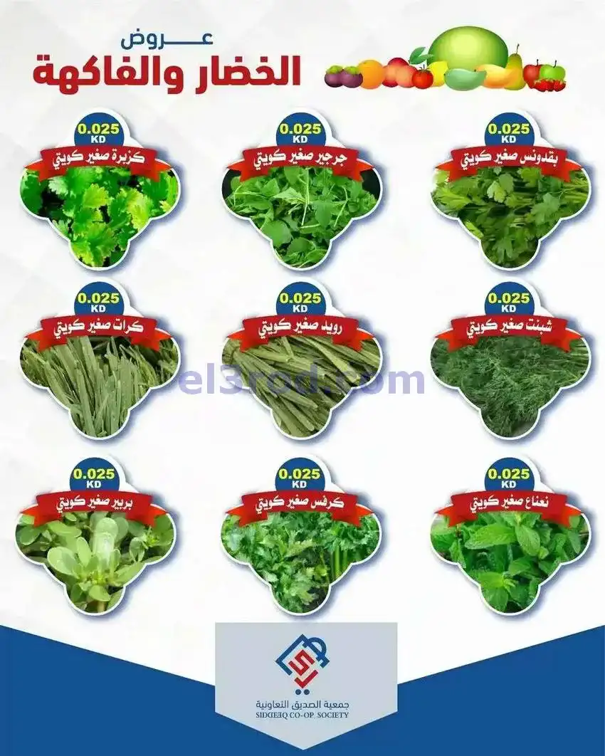 عروض جمعية الصديق التعاونية|26-5-2026