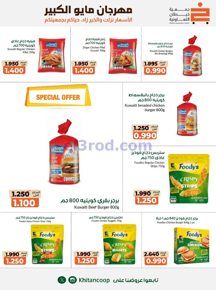 عروض جمعية كيفان التعاونية|26-4 حتى 4-6-2026