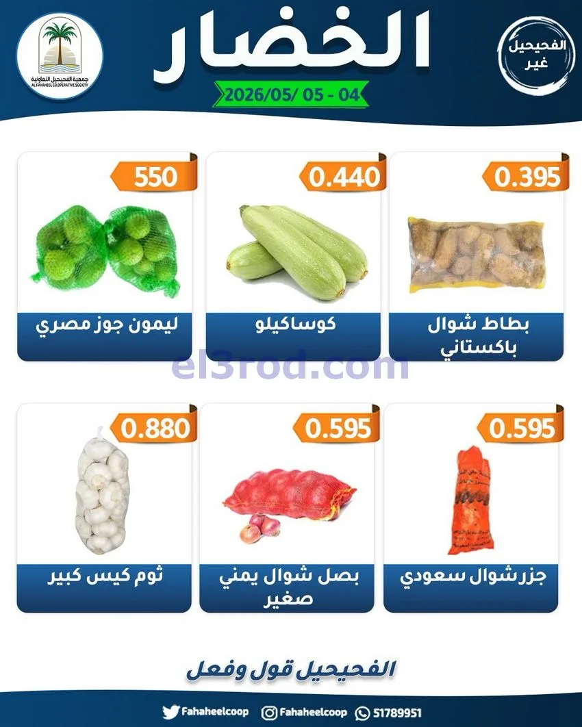 عروض جمعية الفحيحيل التعاونية|4 حتى 5-5-2026