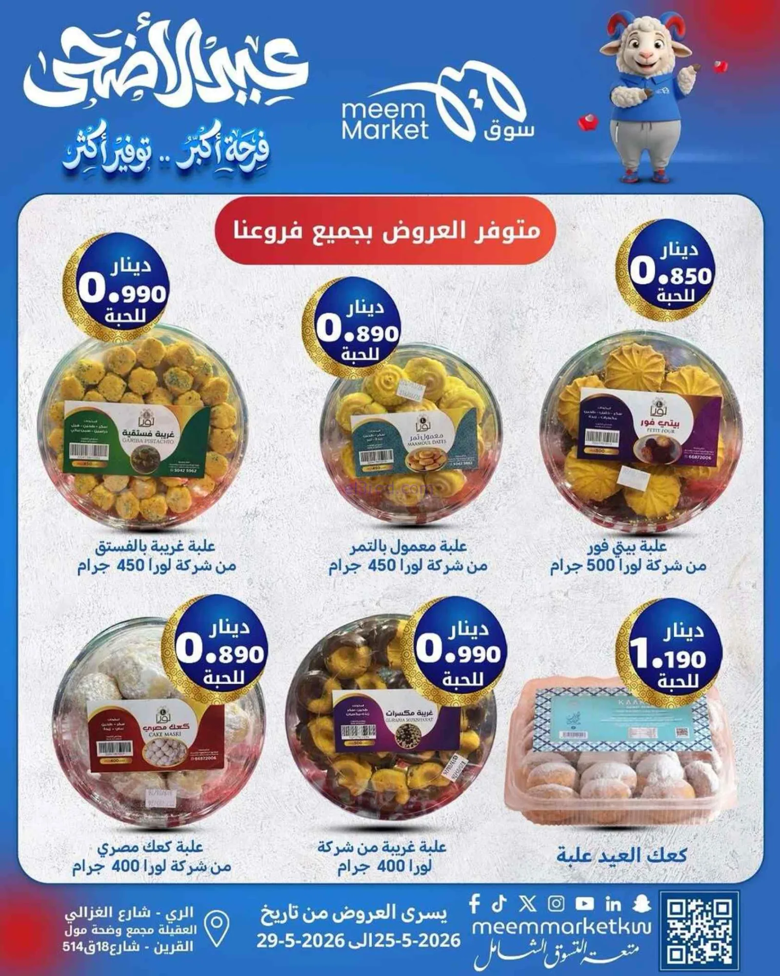 عروض سوق ميم ماركت الكويت|حتى 29-5-2026