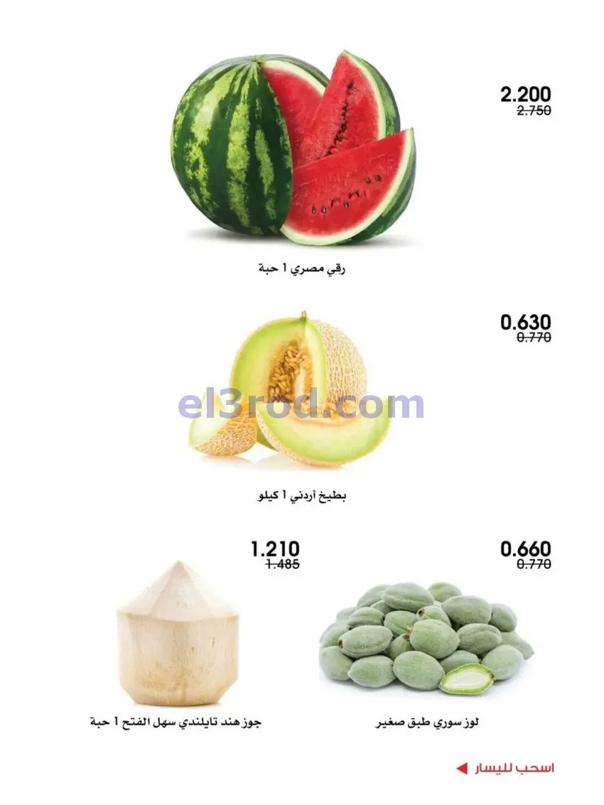 عروض جمعية الروضة وحولي تعاونية|29 حتى 30-5-2026