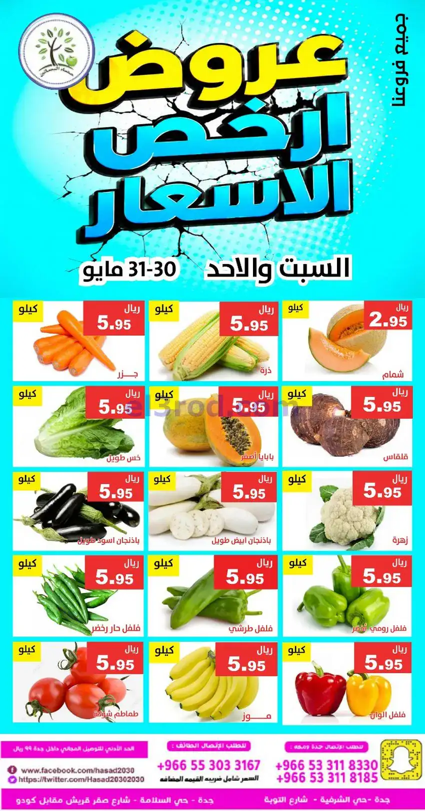 عروض مؤسسة حصاد البساتين سعودية|30 حتى 31-5-2026