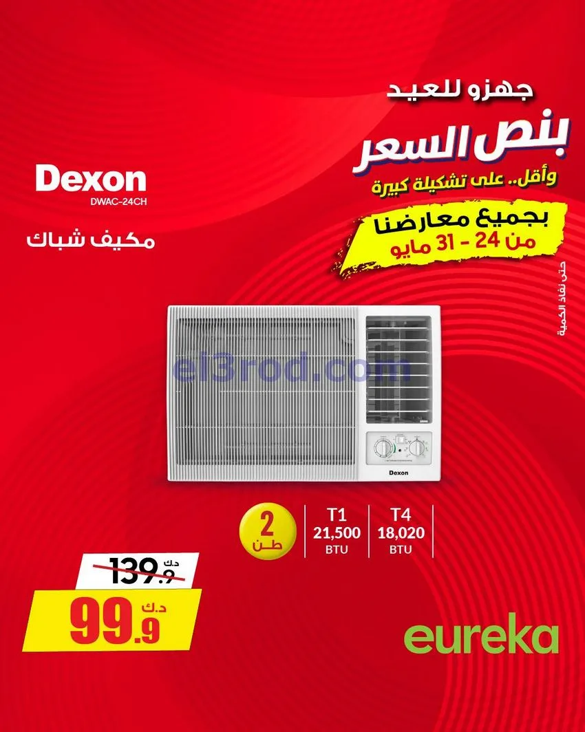 عروض يوريكا الكويت|½ السعر|31-5-2026