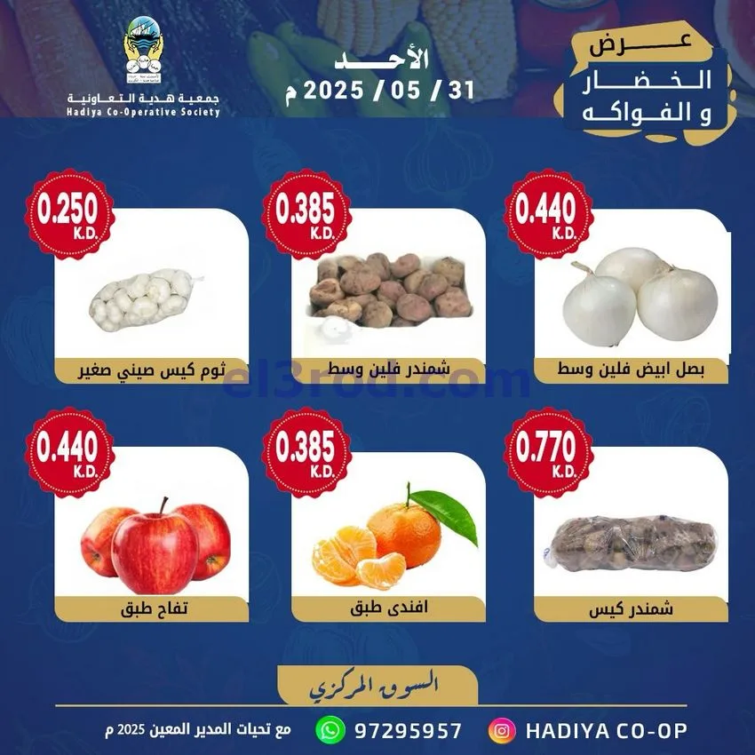 عروض جمعية هدية التعاونية|الاحد|31-5-2026
