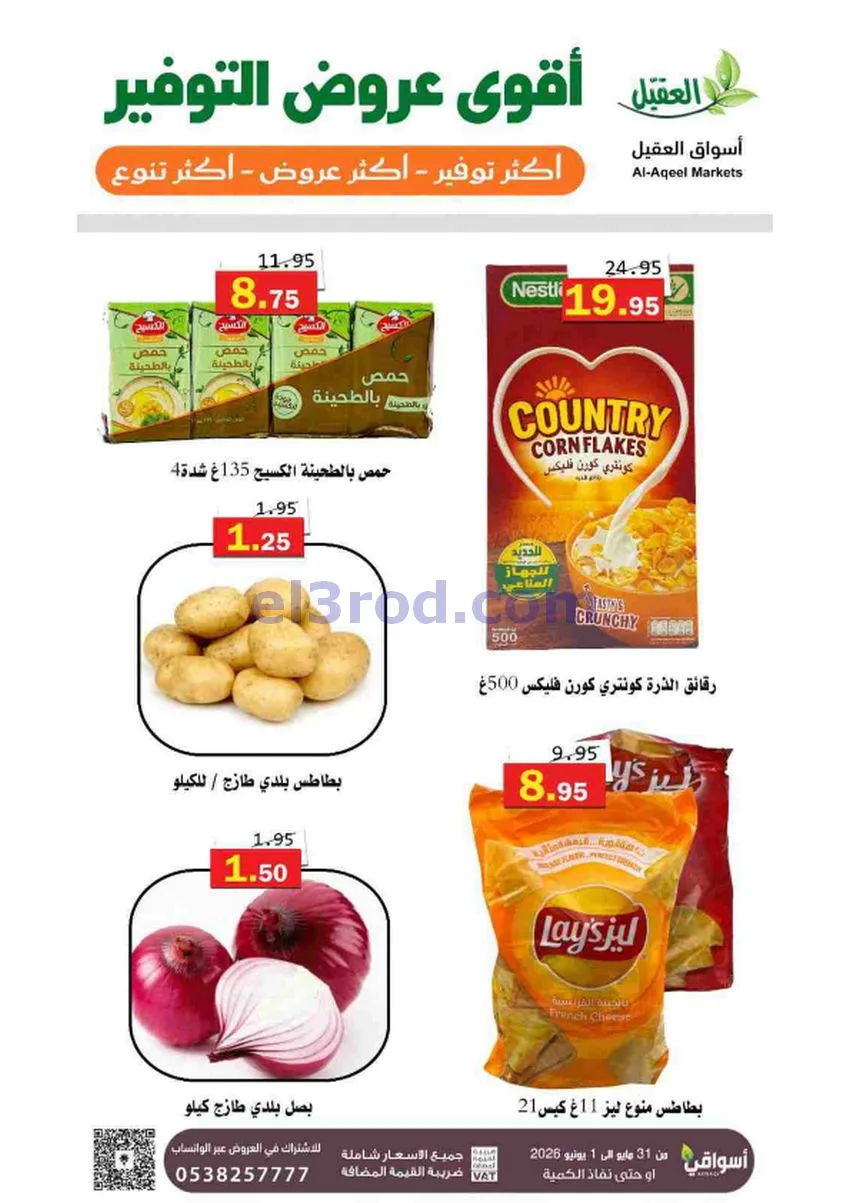 عروض أسواق العقيل السعودية|31-5 حتى 1-6-2026