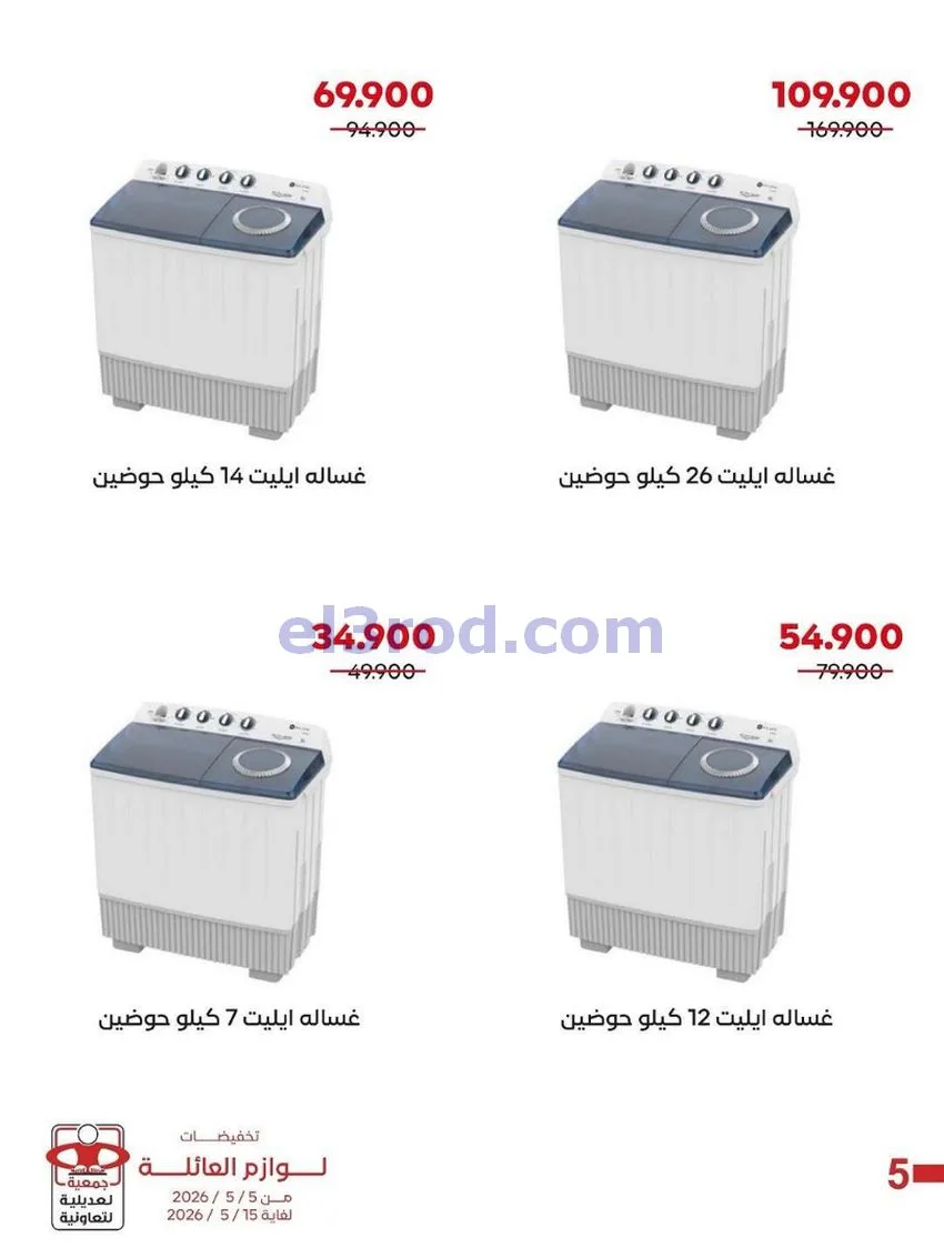 عروض جمعية العديلية التعاونية|5 حتى 15-5-2026