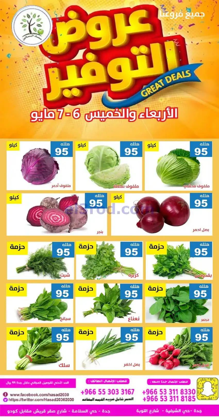 عروض مؤسسة حصاد البساتين السعودية|6 حتى 7-5-2026