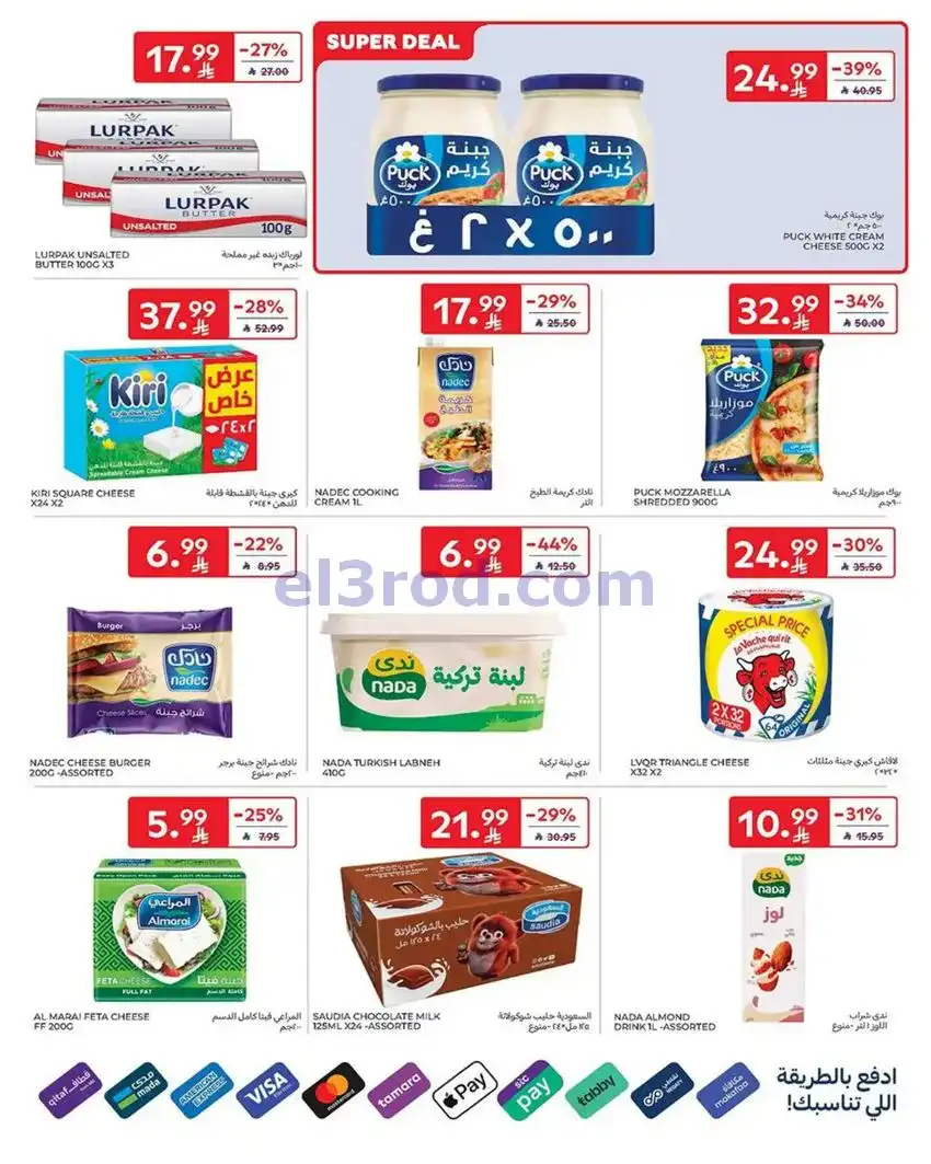 عروض كارفور السعودية|6 حتى 12-5-2026