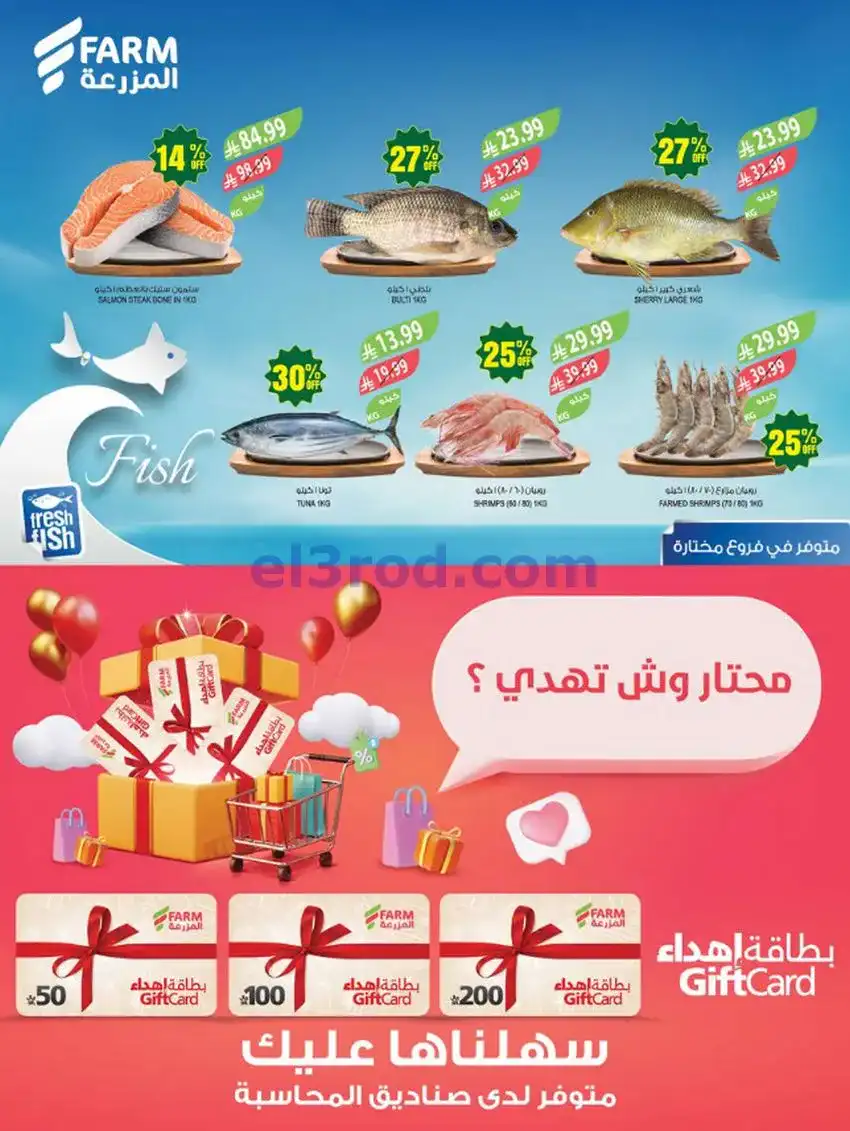 عروض اسواق المزرعة السعودية|6 حتى 12-5-2026