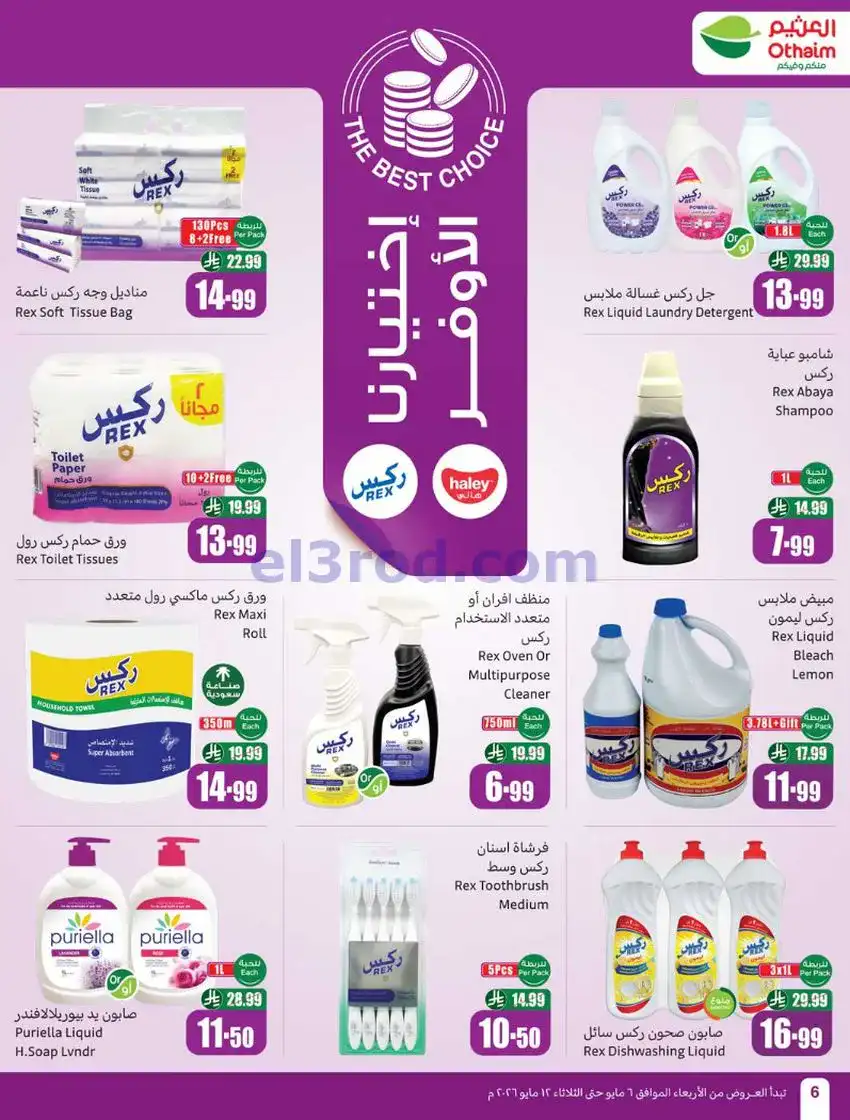 عروض أسواق العثيم السعودية|سعر أقل|6 حتى 12-5-2026