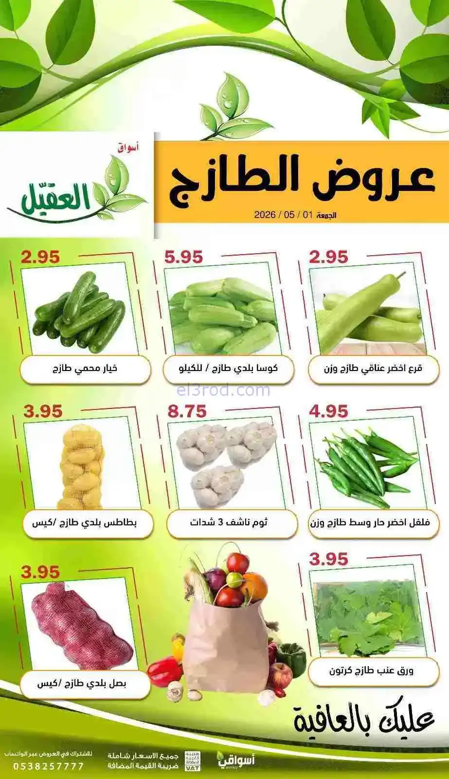عروض أسواق العقيل السعودية|الطازج|1-5-2026