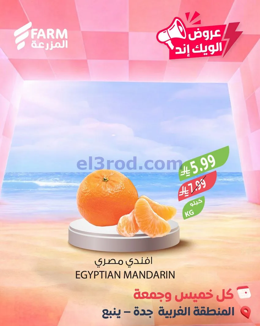 عروض اسواق المزرعة سعودية|ويك إند|7 حتى 8-5-2026