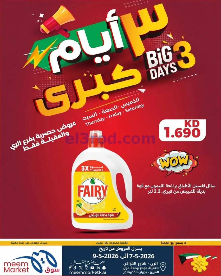 عروض سوق ميم الري والعقيلة|7 حتى 9-5-2026