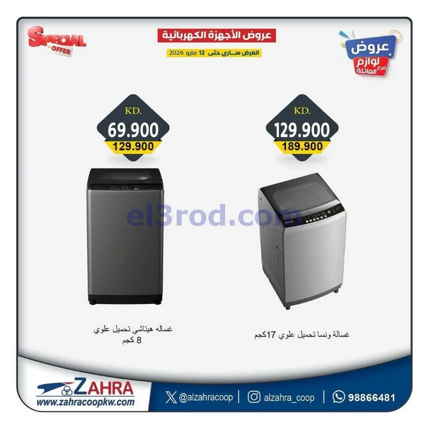 عروض جمعية الزهراء التعاونية|7 حتى 12-5-2026