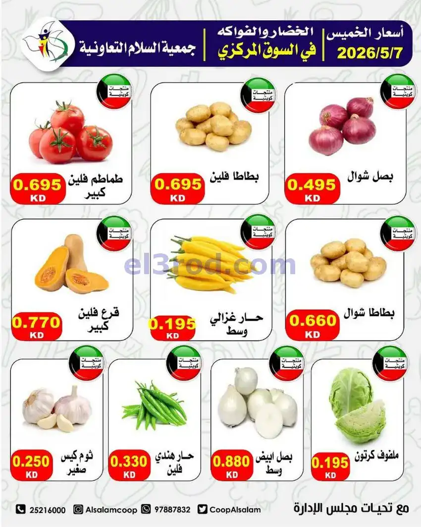 عروض جمعية السلام التعاونية|7 حتى 8-5-2026