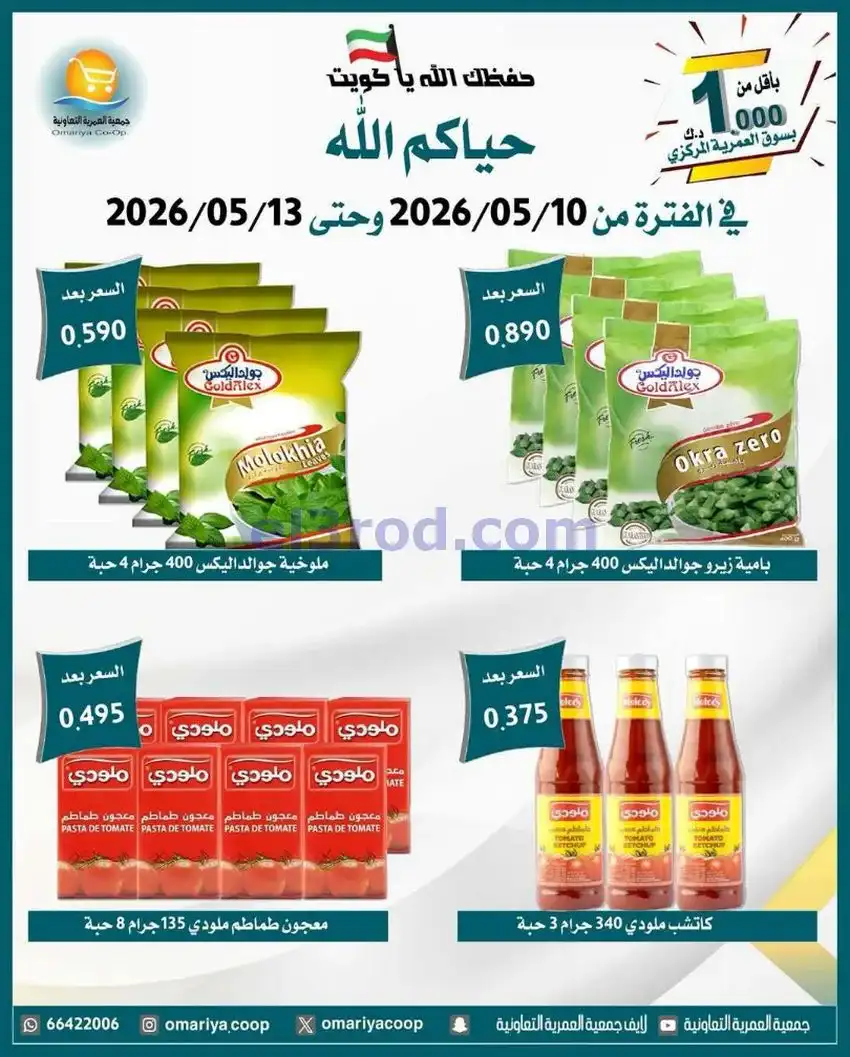 عروض جمعية العمرية التعاونية|10 حتى 13-5-2026