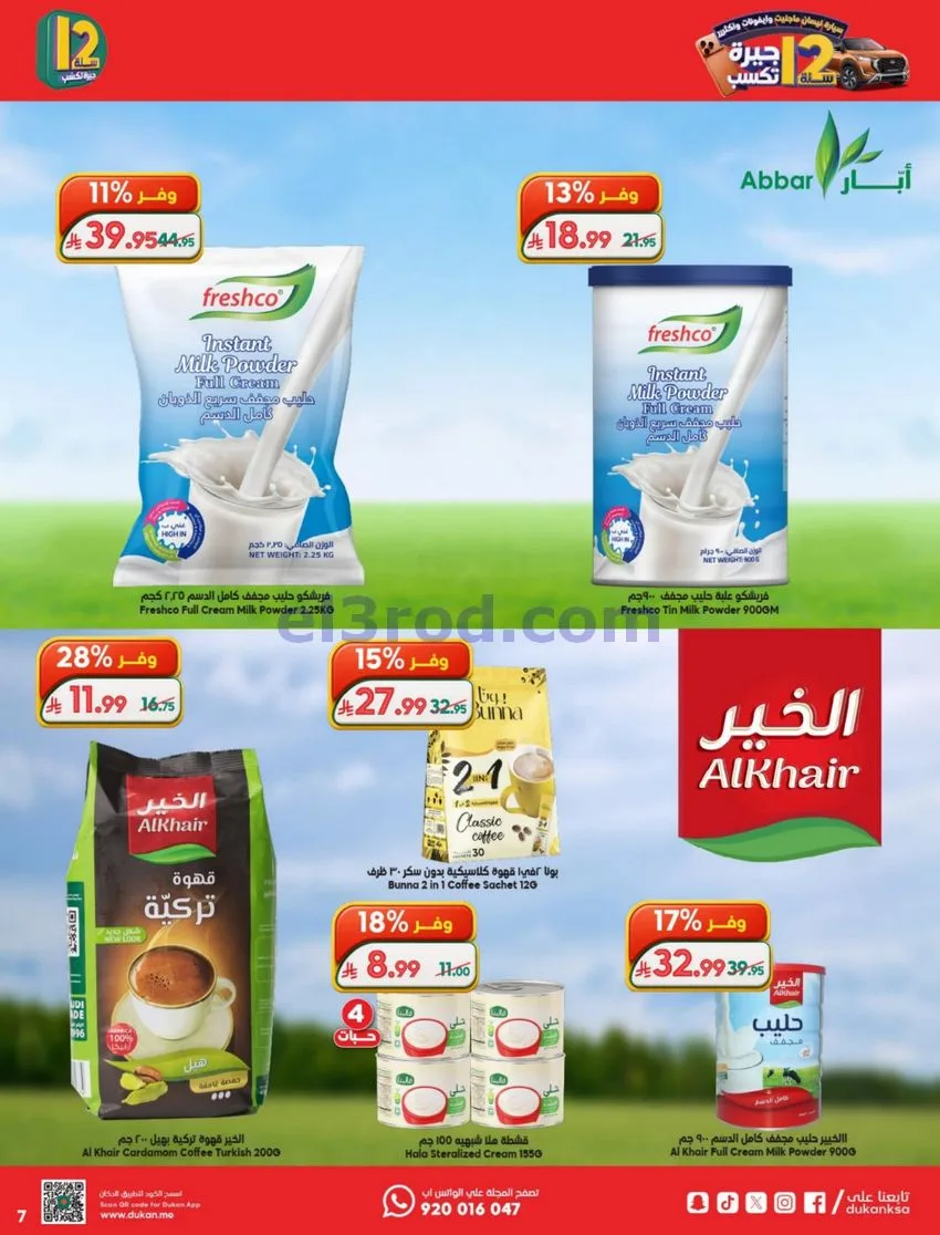 عروض الدكان السعودية|الذكرى السنوي|حتى 12-5-2026