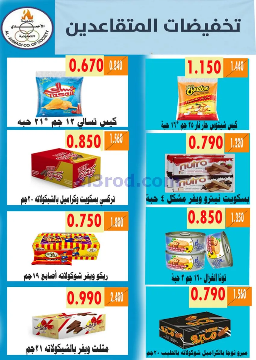 عروض جمعية الأحمدى التعاونية|9 حتى 19-5-2026