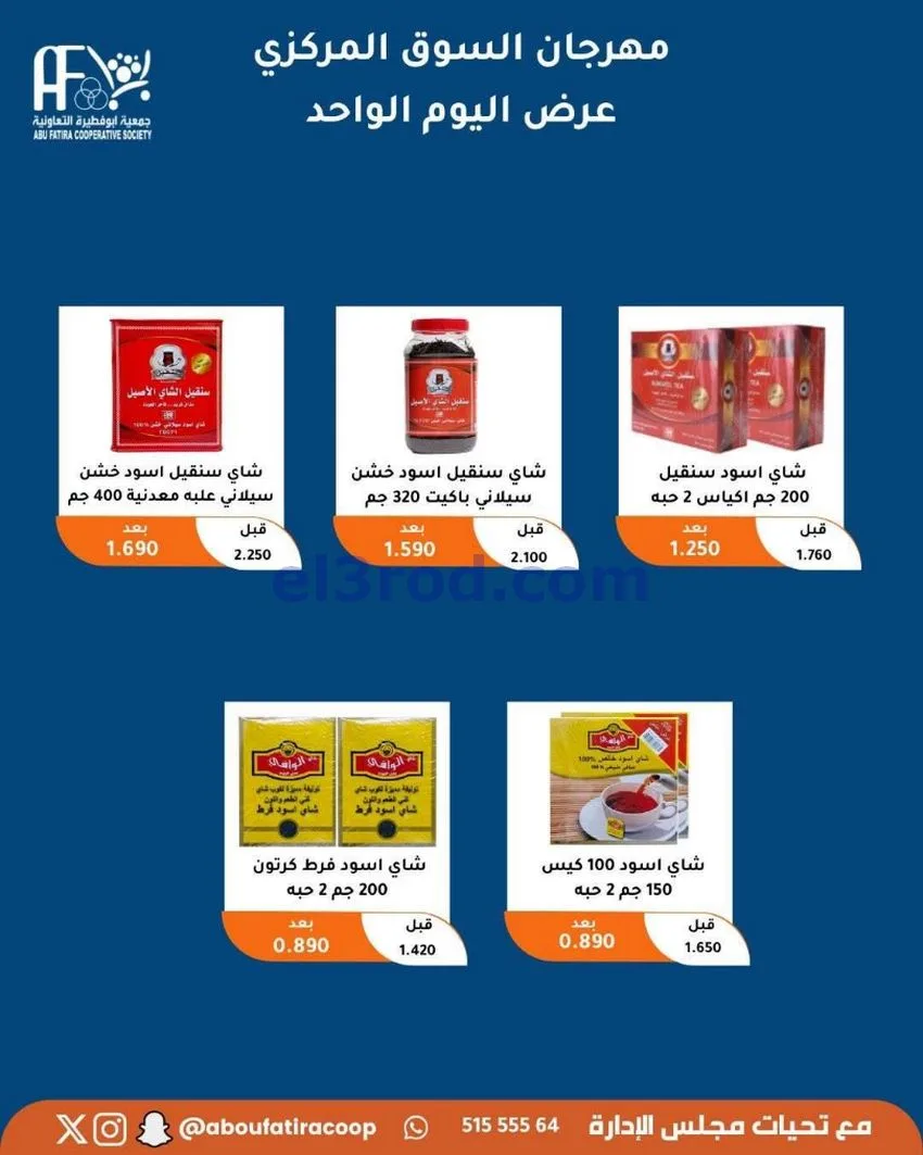 عروض جمعية ابو فطيرة التعاونية|السبت|9-5-2026