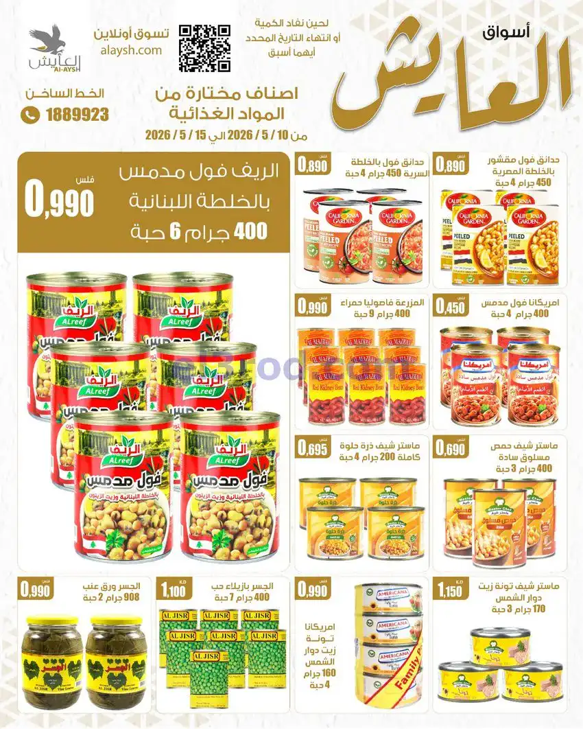 عروض سوق العايش المركزى الكويت|10 حتى 15-5-2026