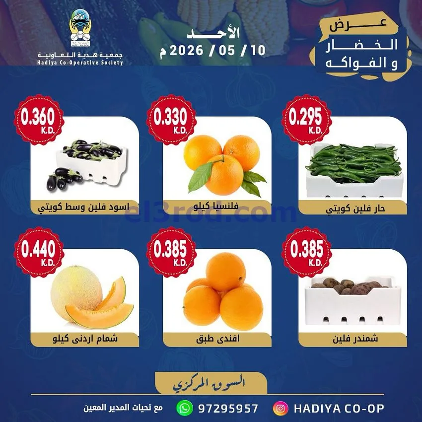 عروض جمعية هدية التعاونية|الاحد|10-5-2026
