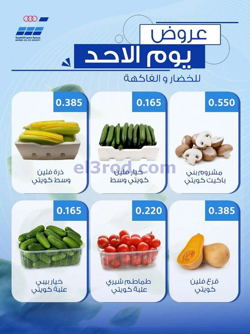عروض جمعية حطين التعاونية|الاحد|10-5-2026