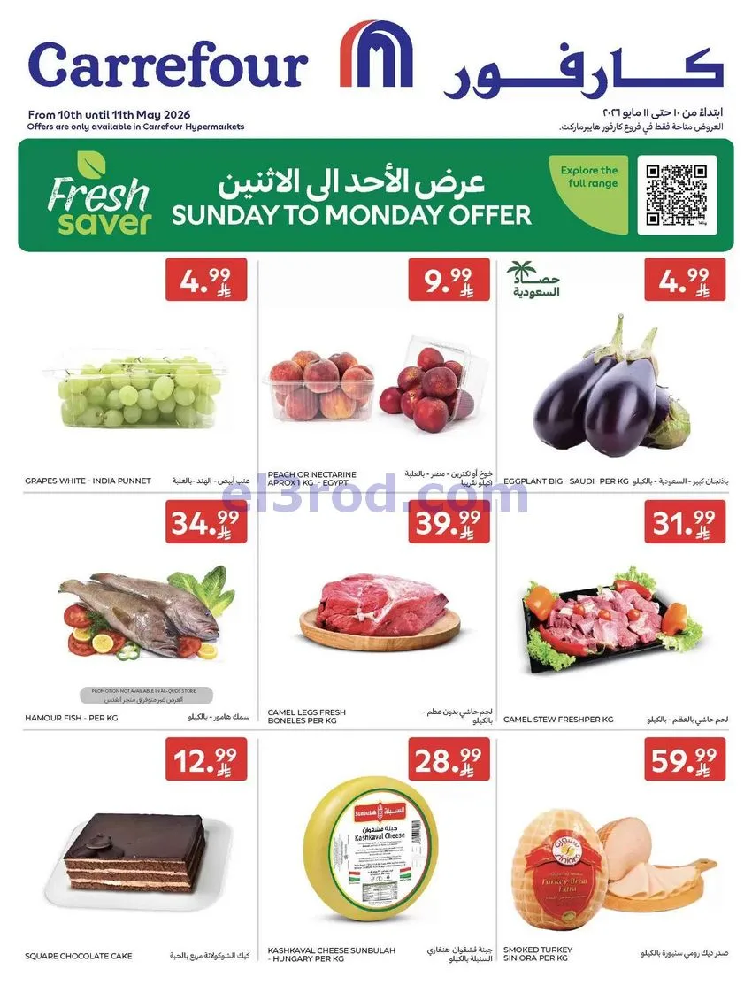 عروض كارفور السعودية|طازج|10 حتى 11-5-2026