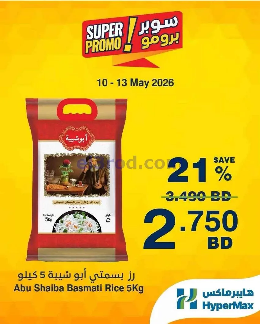 عروض هايبرماكس البحرين|برومو|10 حتى 13-5-2026