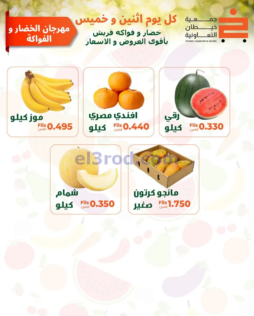 عروض جمعية خيطان التعاونية|الاثنين|11-5-2026