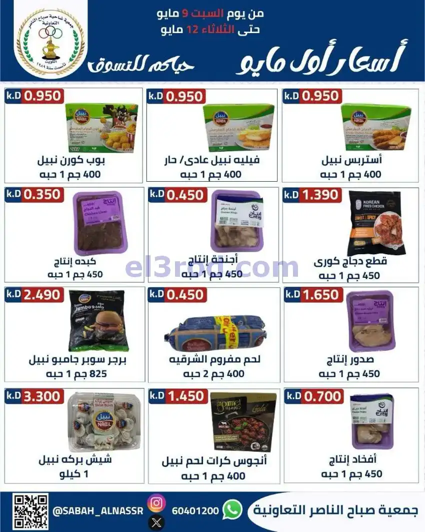 عروض جمعية صباح الناصر التعاونية|حتى 12-5-2026