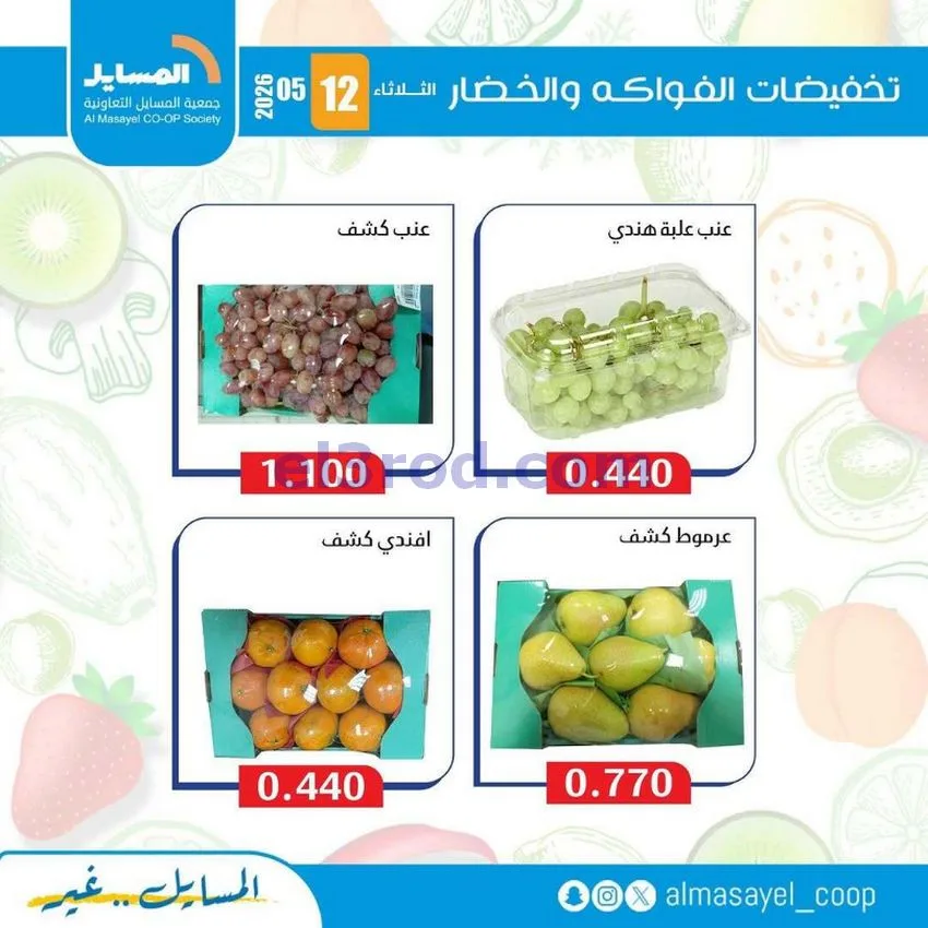 عروض جمعية المسايل التعاونية|الثلاثاء|12-5-2026