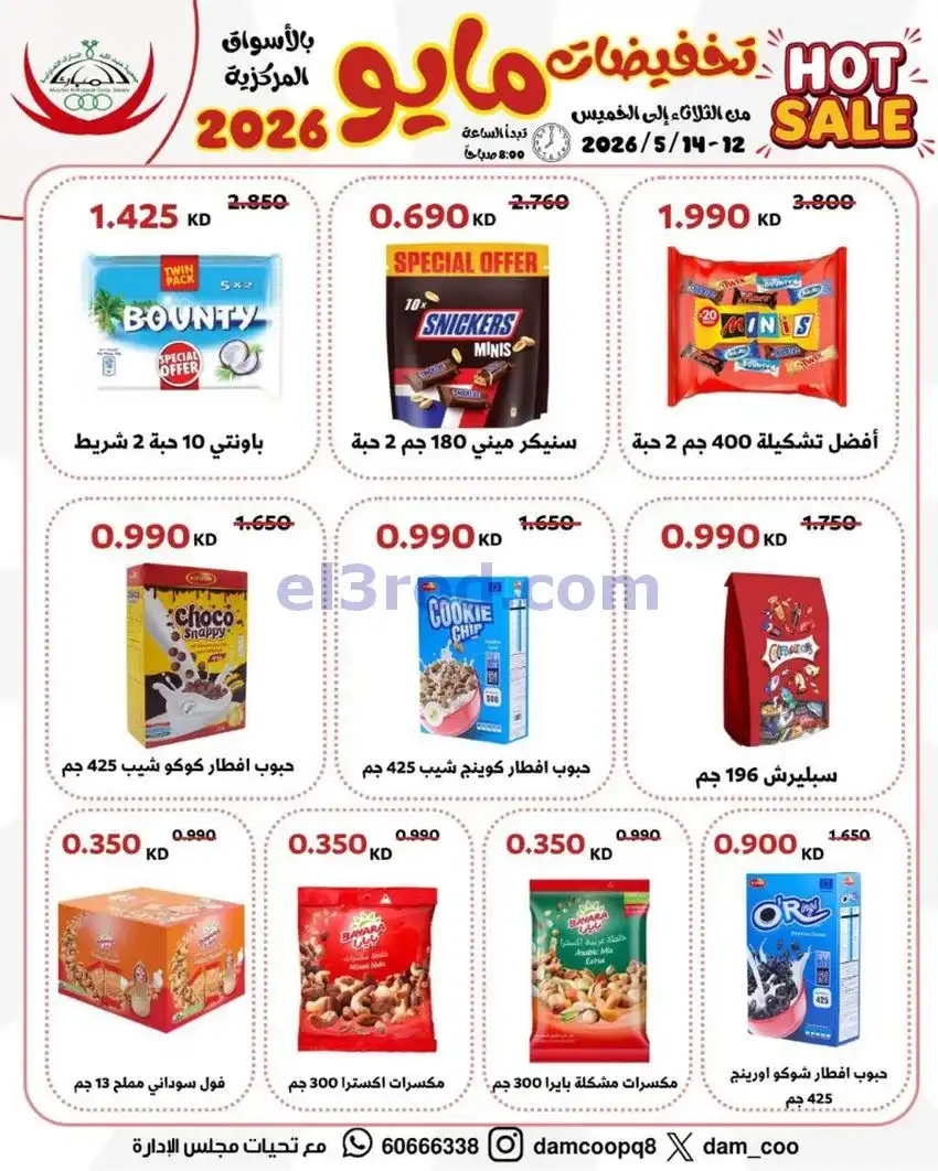عروض جمعية عبد الله المبارك|12 حتى 14-5-2026