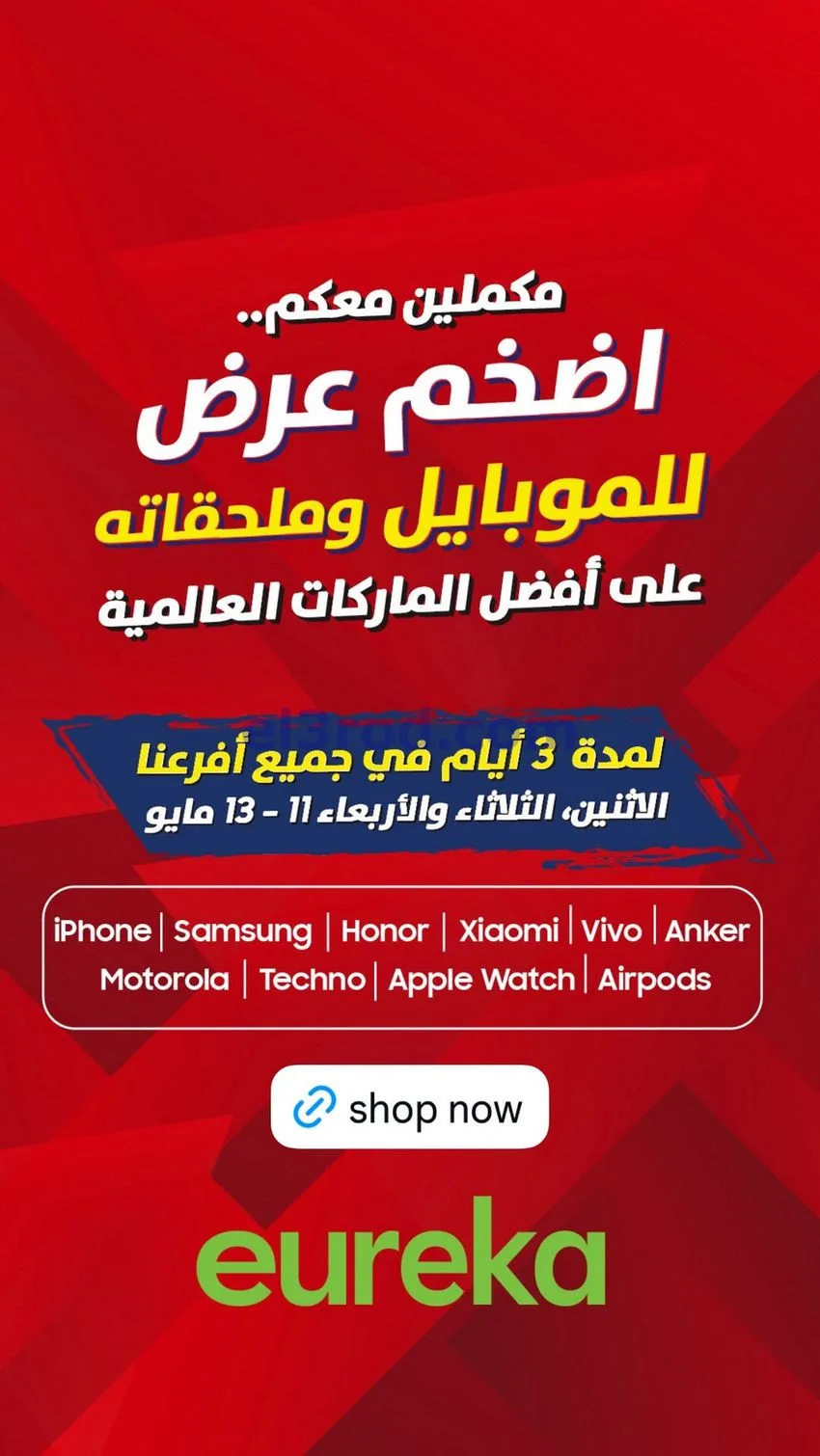 عروض يوريكا كويت|موبايلات وملحقاته|حتى 13-5-2026