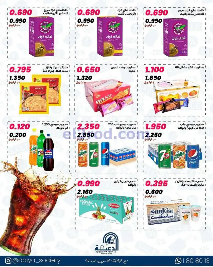 عروض جمعية الدعية التعاونية|12 حتى 14-5-2026