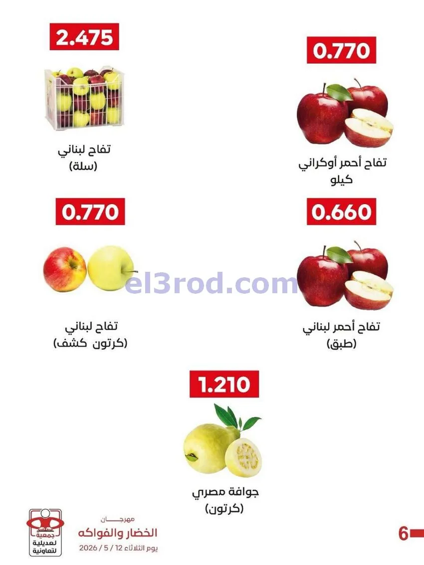 عروض جمعية العديلية التعاونية|12-5-2026