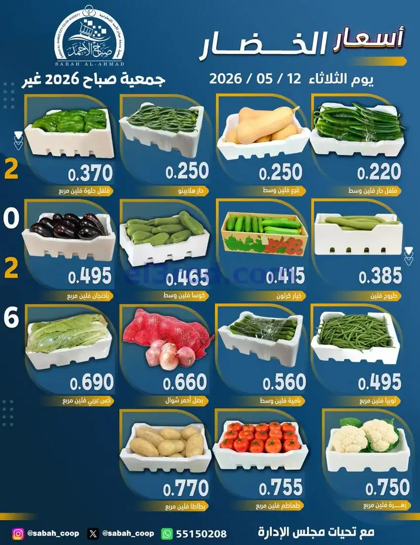 عروض جمعية صباح الاحمد التعاونية|12-5-2026