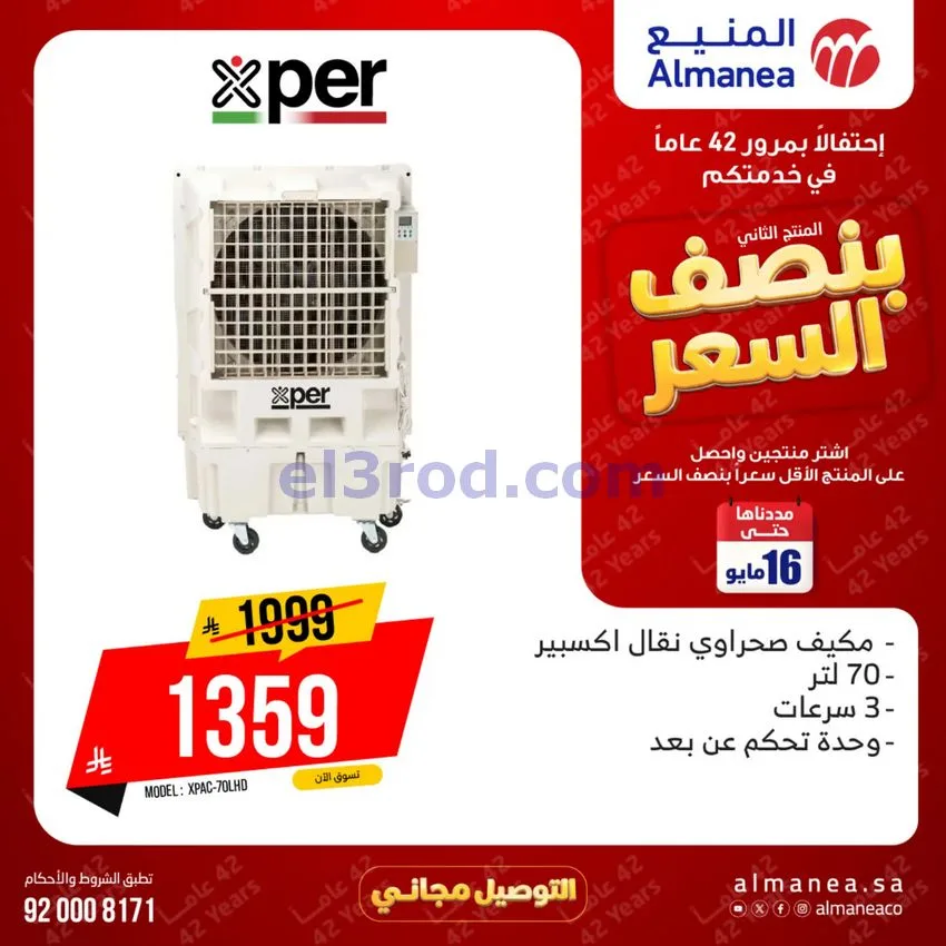 عروض المنيع الإلكتروني السعودية|12 حتى 16-5-2026