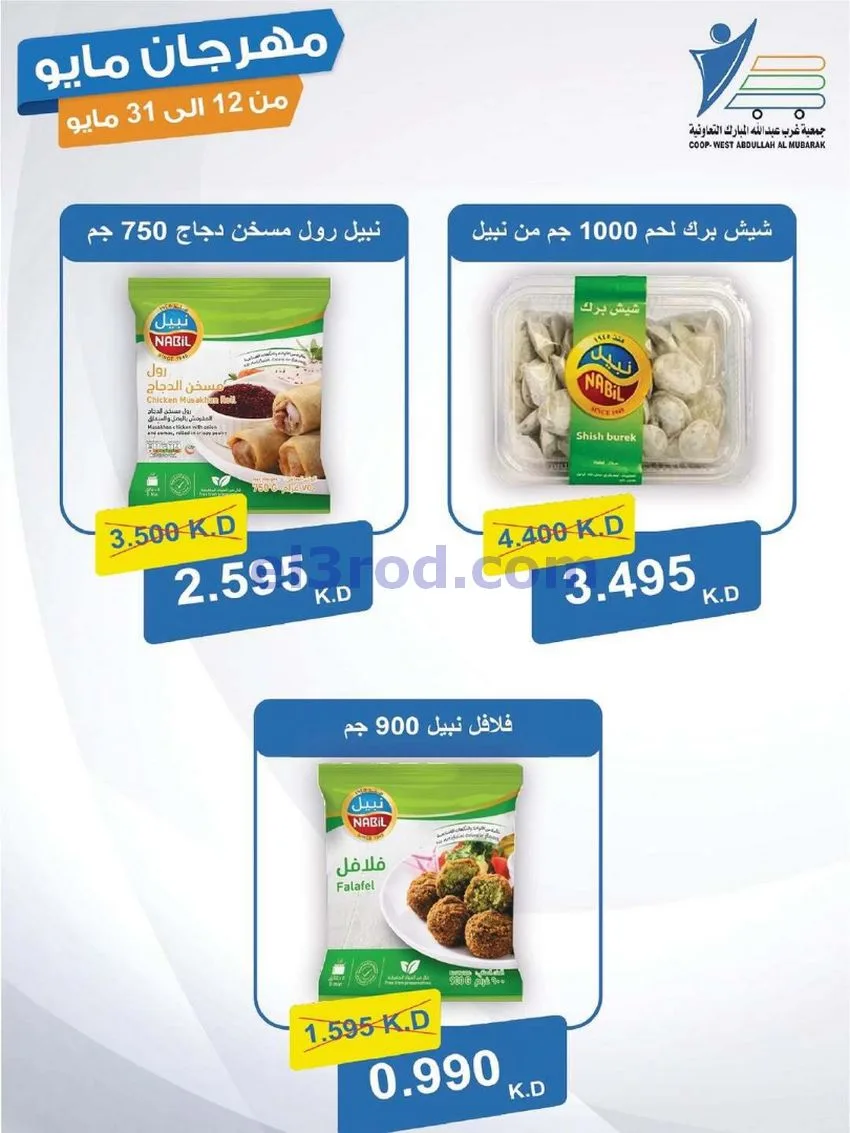 عروض جمعية غرب عبدالله المبارك|حتى 31-5-2026
