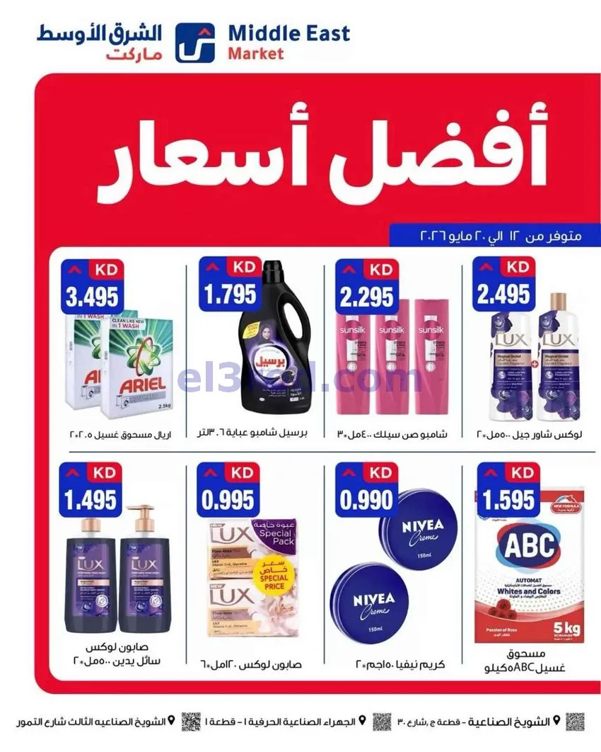 عروض الشرق الأوسط ماركت الكويت|حتى 20-5-2026