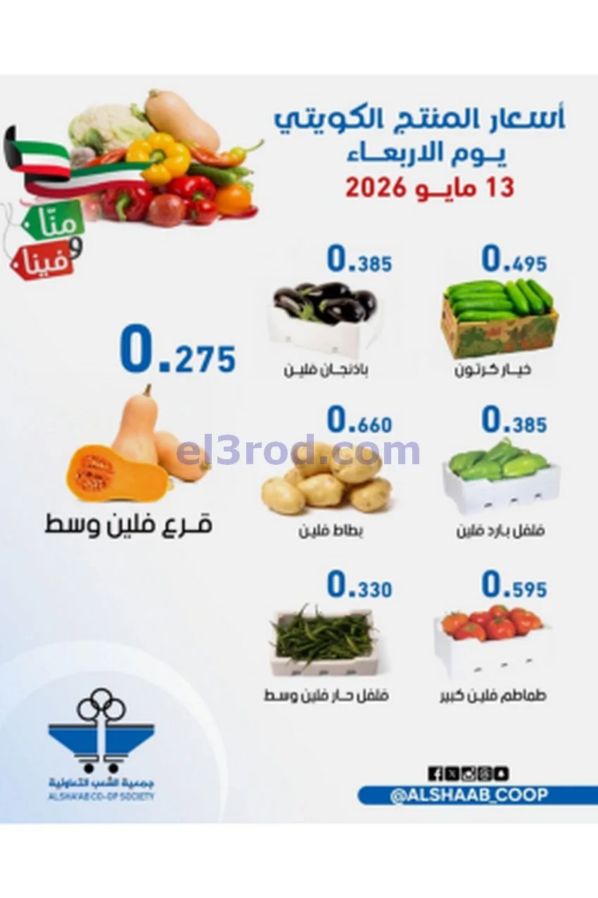 عروض جمعية الشعب التعاونية|13 حتى 14-5-2026