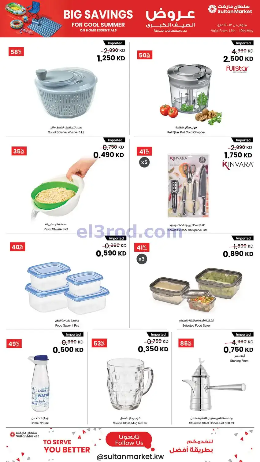 عروض سلطان ماركت الكويت|صيف|13 حتى 19-5-2026
