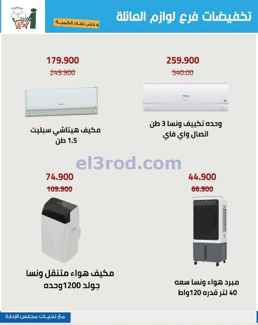 عروض جمعية الاندلس والرقعي|13 حتى 26-5-2026