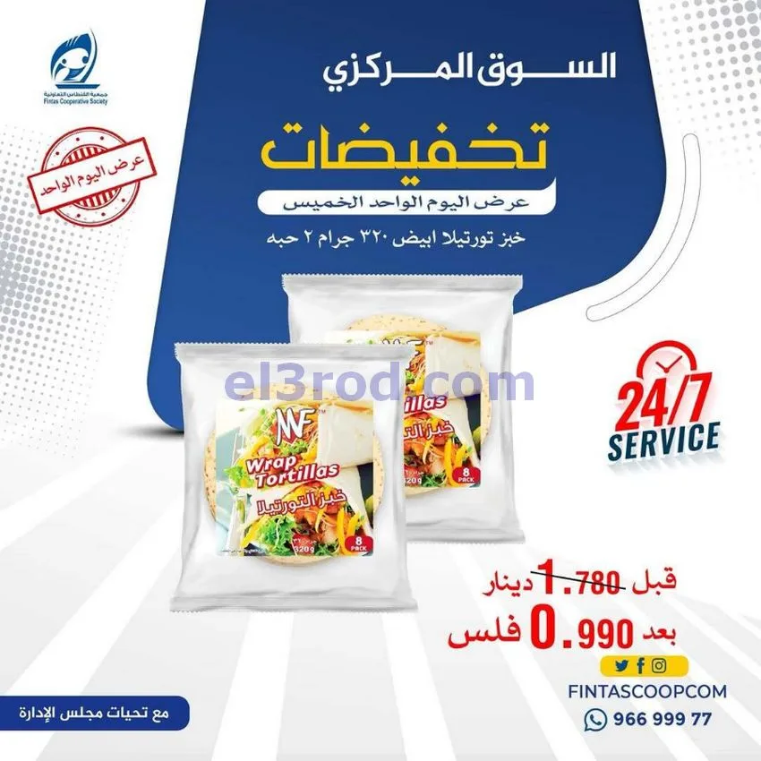 عروض جمعية الفنطاس التعاونية|الخميس|14-5-2026