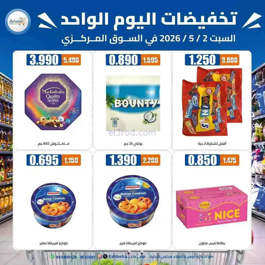 عروض جمعية اشبيلية التعاونية|2-5-2026