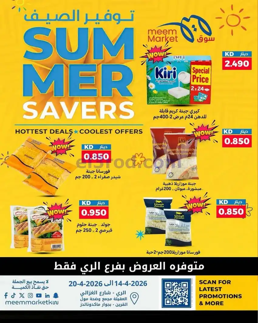 عروض سوق ميم ماركت الكويت|14 حتى 20-5-2026