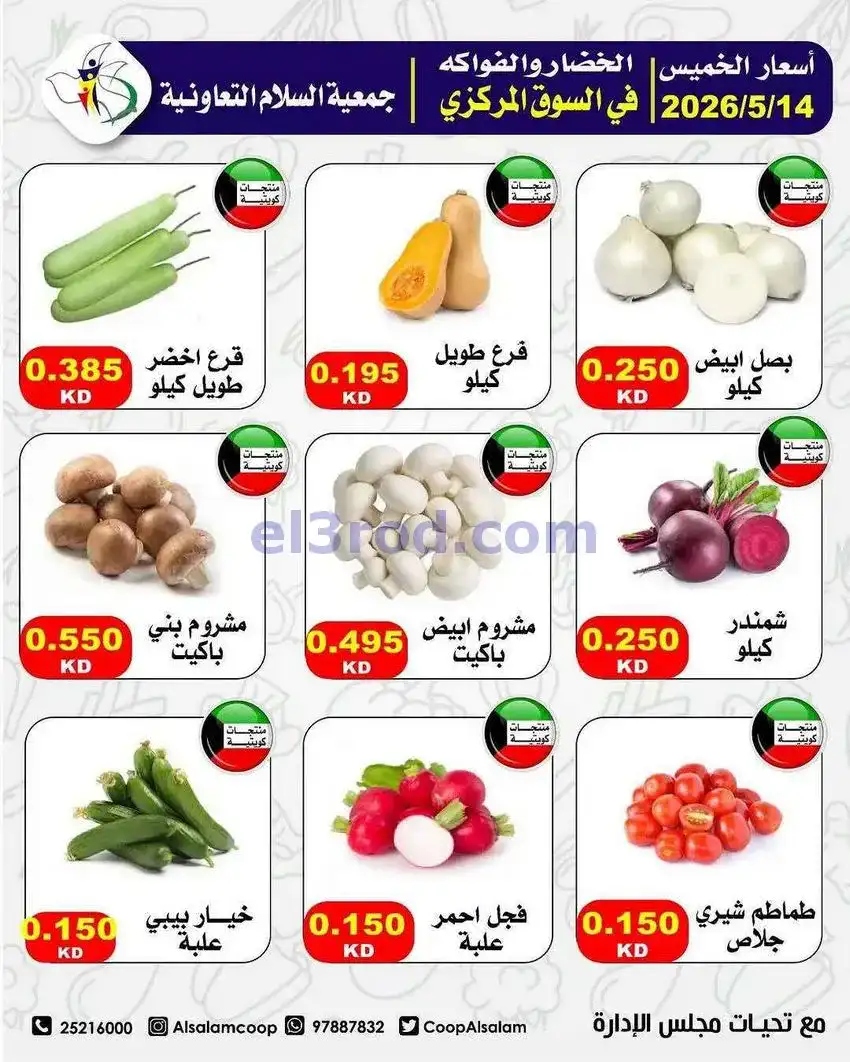 عروض جمعية السلام التعاونية|الخميس|14-5-2026