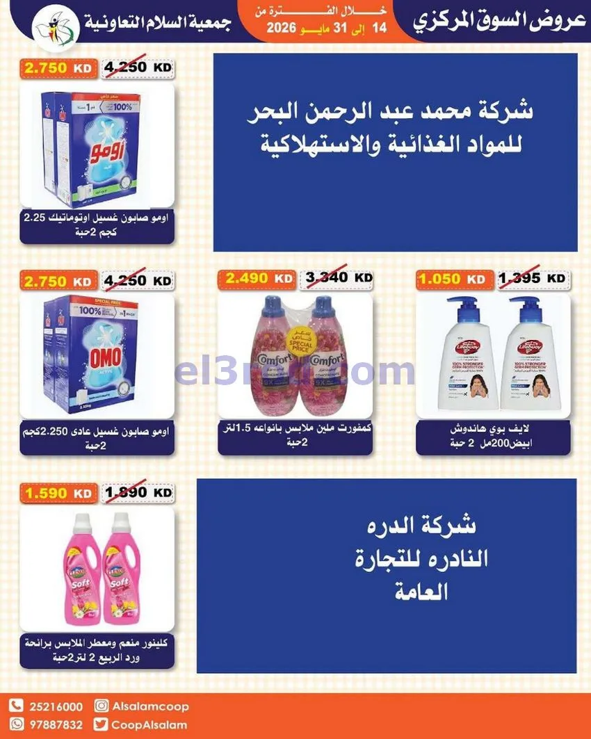 عروض جمعية السلام التعاونية|14 حتى 31-5-2026