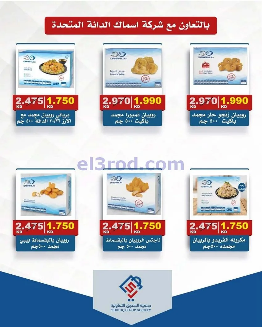 عروض جمعية الصديق التعاونية|14 حتى 15-5-2026