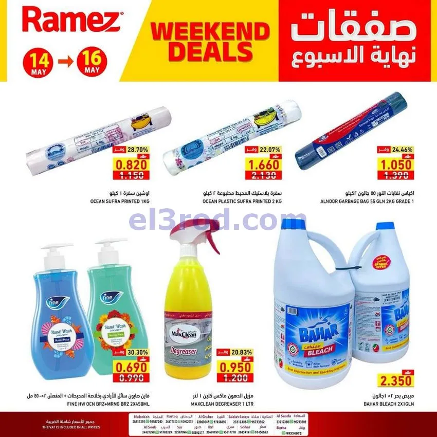 عروض رامز عمان|نهاية الأسبوع|14 حتى 16-5-2026